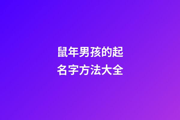鼠年男孩的起名字方法大全