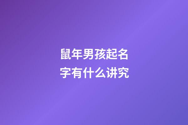 鼠年男孩起名字有什么讲究