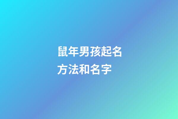 鼠年男孩起名方法和名字