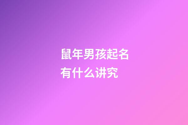 鼠年男孩起名有什么讲究