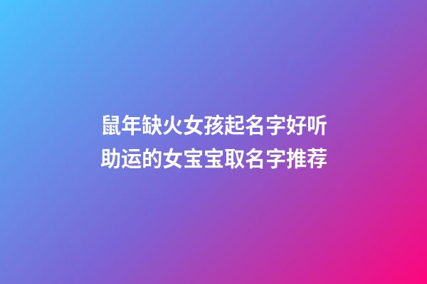 鼠年缺火女孩起名字好听助运的女宝宝取名字推荐