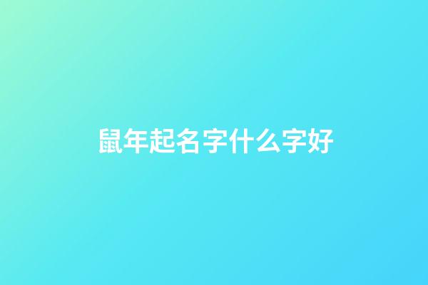 鼠年起名字什么字好