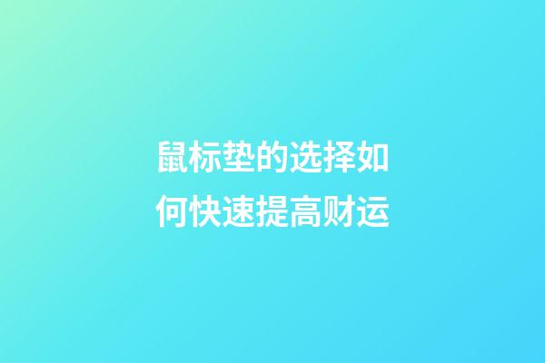 鼠标垫的选择如何快速提高财运