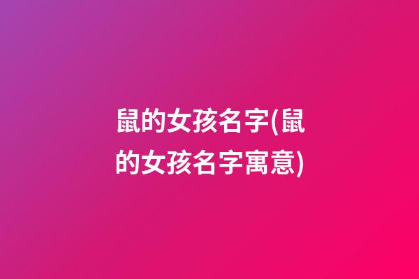 鼠的女孩名字(鼠的女孩名字寓意)