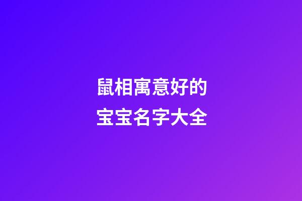 鼠相寓意好的宝宝名字大全