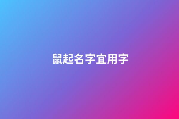 鼠起名字宜用字