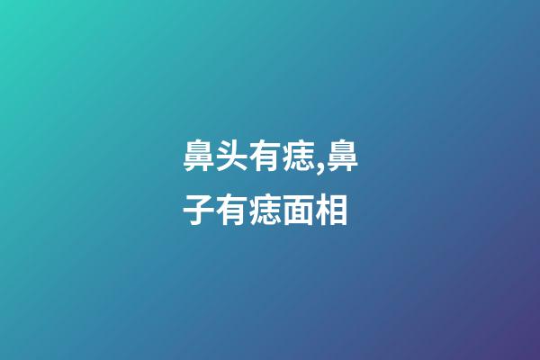 鼻头有痣,鼻子有痣面相