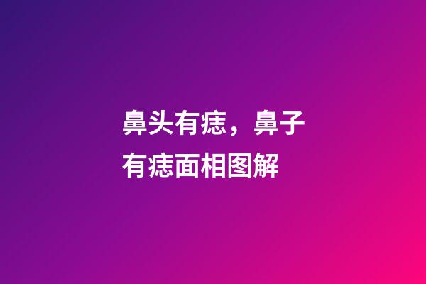 鼻头有痣，鼻子有痣面相图解