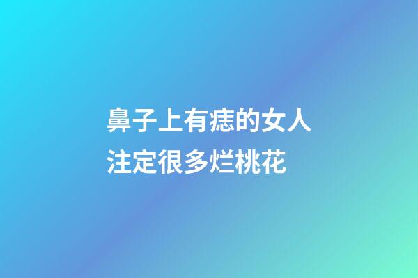 鼻子上有痣的女人注定很多烂桃花