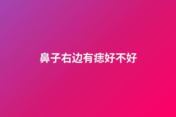 鼻子右边有痣好不好