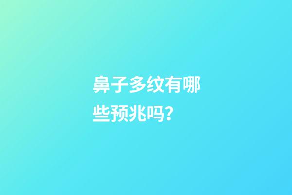 鼻子多纹有哪些预兆吗？