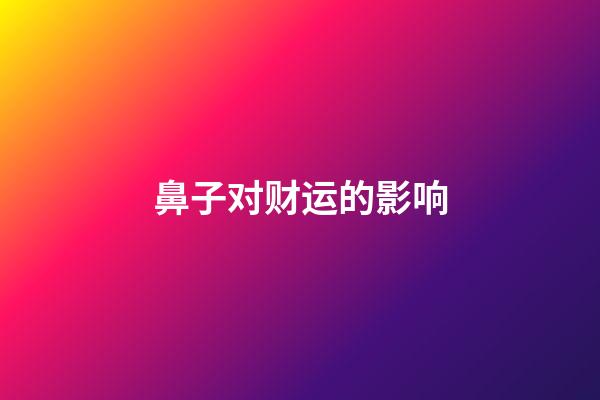 鼻子对财运的影响