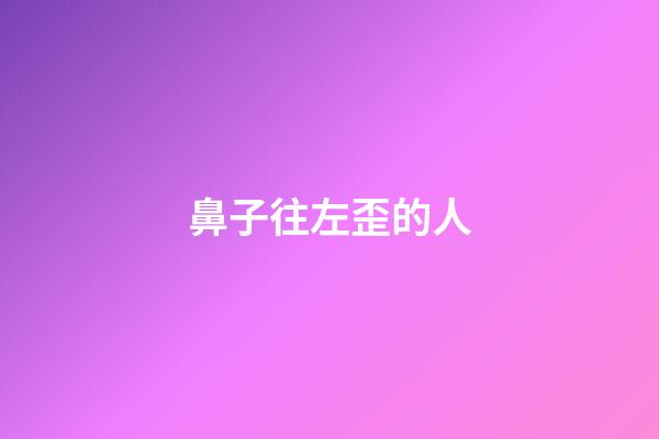 鼻子往左歪的人