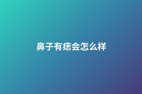 鼻子有痣会怎么样