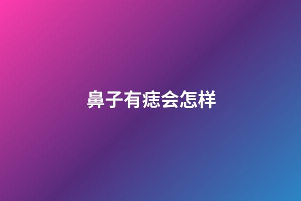 鼻子有痣会怎样