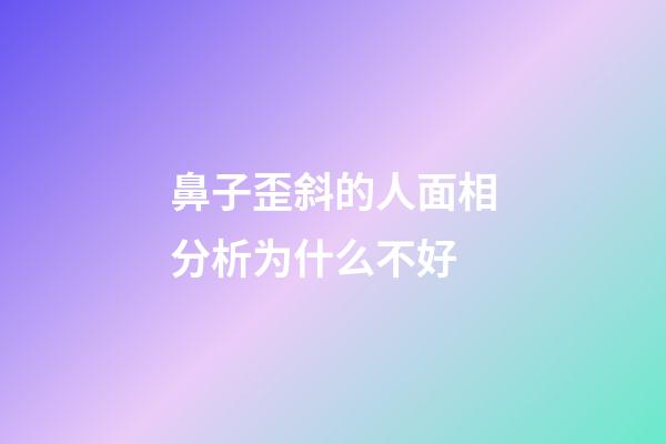 鼻子歪斜的人面相分析为什么不好