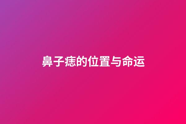 鼻子痣的位置与命运