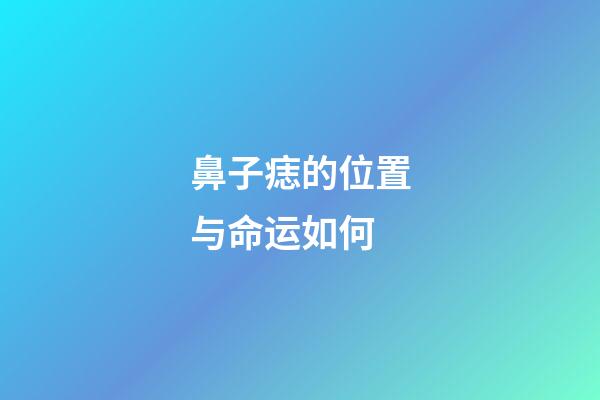 鼻子痣的位置与命运如何