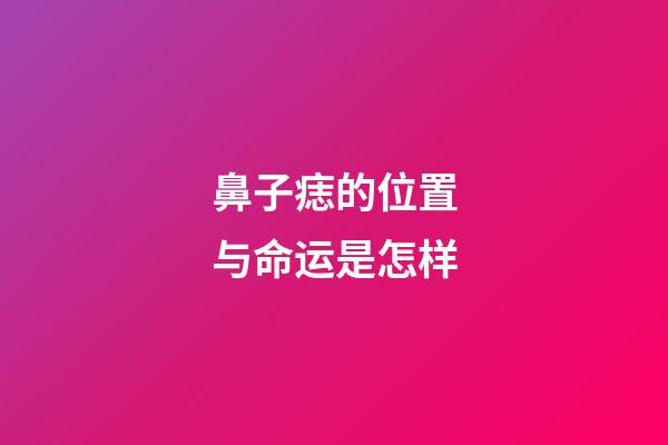 鼻子痣的位置与命运是怎样
