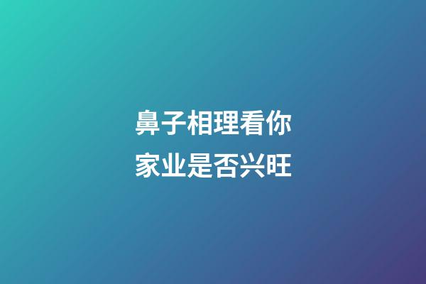 鼻子相理看你家业是否兴旺