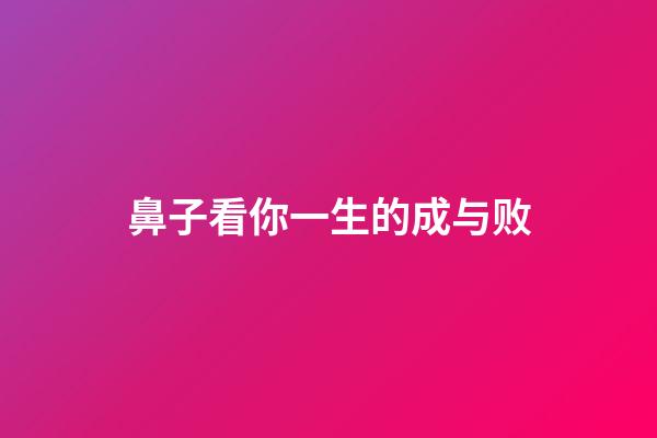 鼻子看你一生的成与败