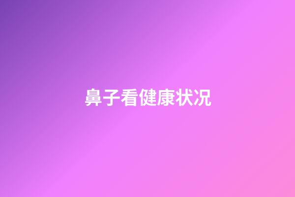 鼻子看健康状况