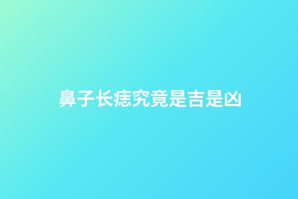 鼻子长痣究竟是吉是凶