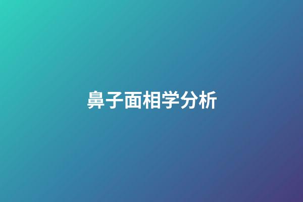 鼻子面相学分析