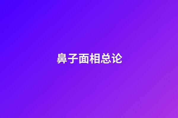 鼻子面相总论