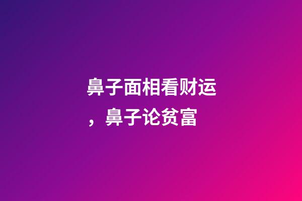 鼻子面相看财运，鼻子论贫富