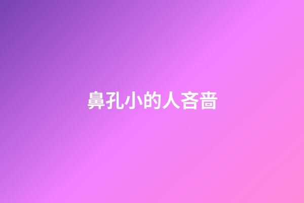 鼻孔小的人吝啬