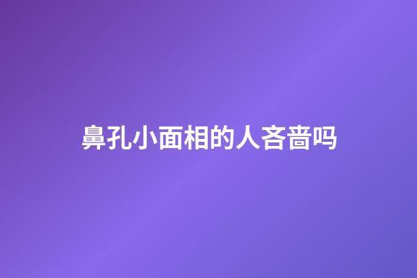 鼻孔小面相的人吝啬吗