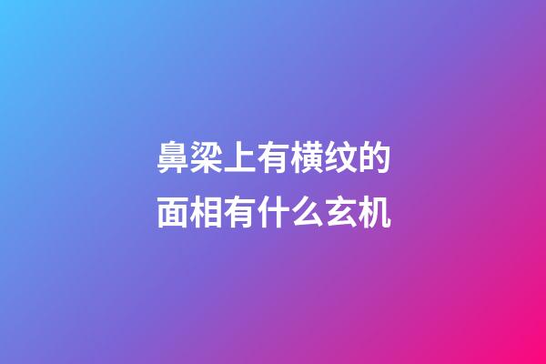 鼻梁上有横纹的面相有什么玄机