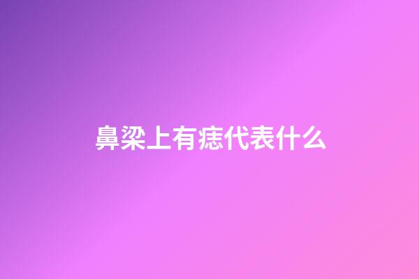 鼻梁上有痣代表什么