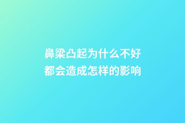 鼻梁凸起为什么不好?都会造成怎样的影响?