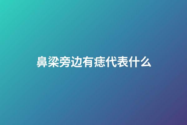 鼻梁旁边有痣代表什么