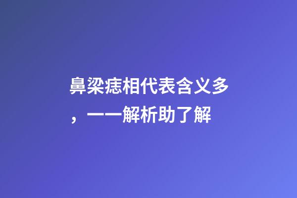 鼻梁痣相代表含义多，一一解析助了解