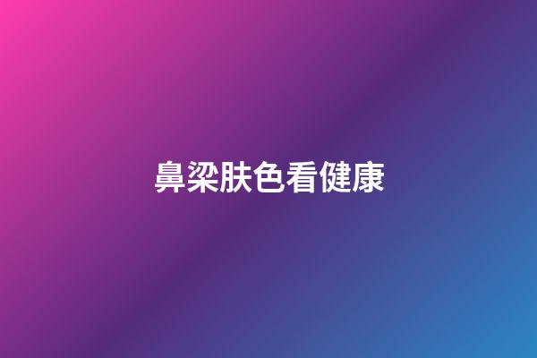 鼻梁肤色看健康