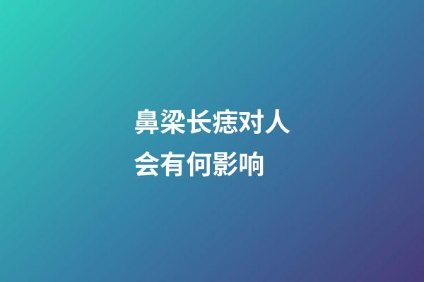 鼻梁长痣对人会有何影响