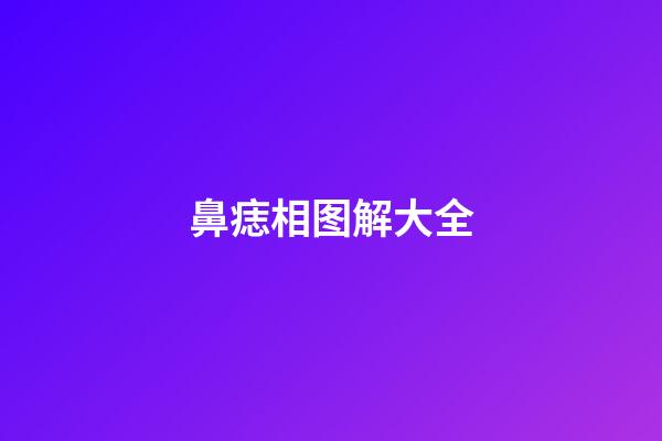 鼻痣相图解大全