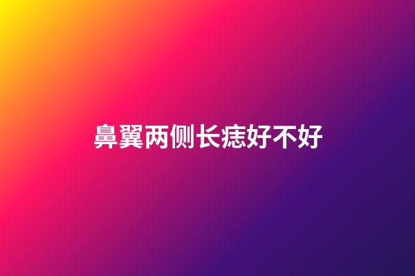 鼻翼两侧长痣好不好