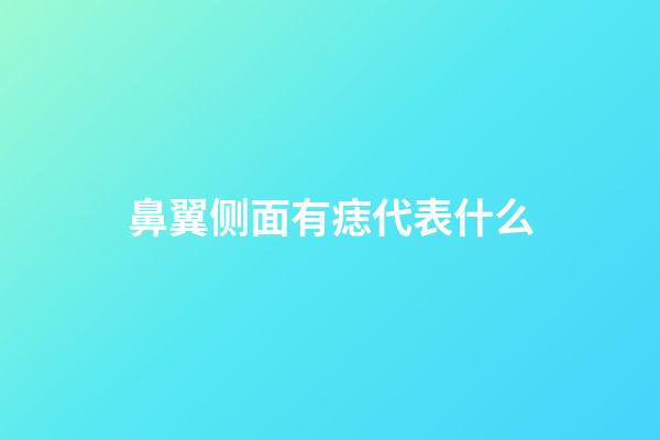 鼻翼侧面有痣代表什么