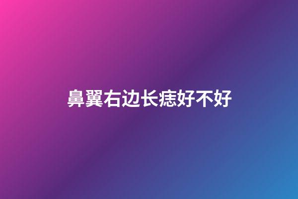 鼻翼右边长痣好不好