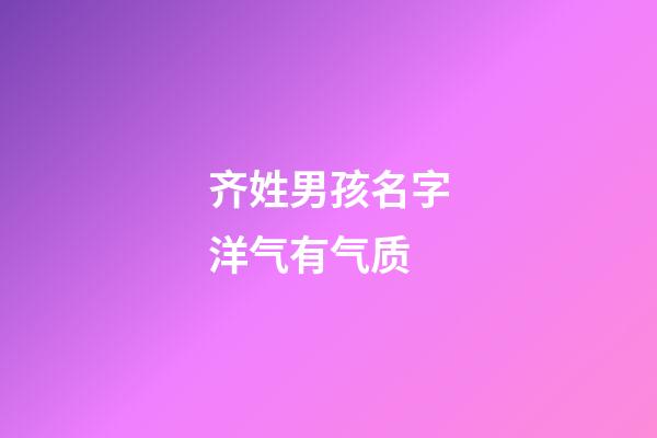 齐姓男孩名字洋气有气质