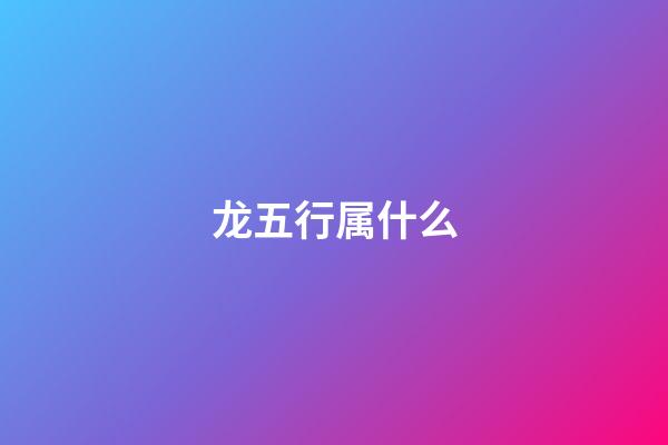 龙五行属什么