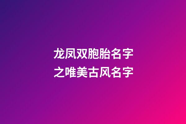 龙凤双胞胎名字之唯美古风名字