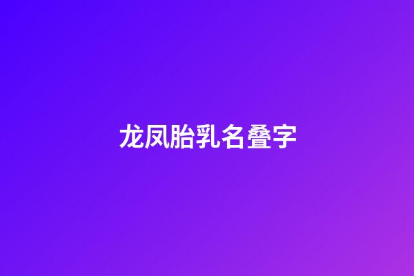龙凤胎乳名叠字