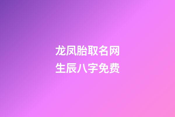 龙凤胎取名网生辰八字免费(免费龙凤胎取名字大全)-第1张-宝宝起名-玄机派