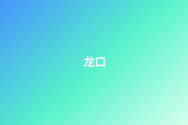 龙口