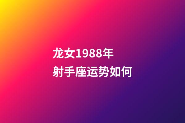 龙女1988年射手座运势如何-第1张-星座运势-玄机派